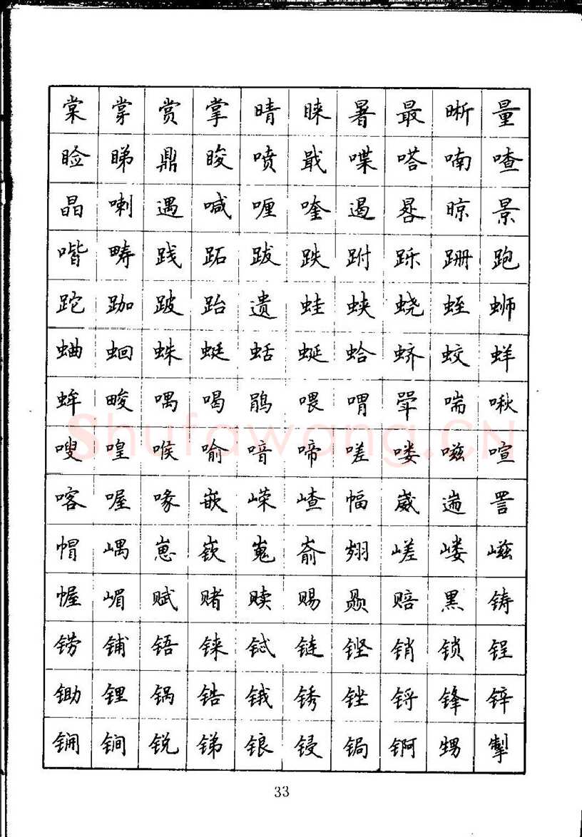 吴玉生硬笔楷书字帖,摘自吴玉生钢笔楷书通用汉字7000字