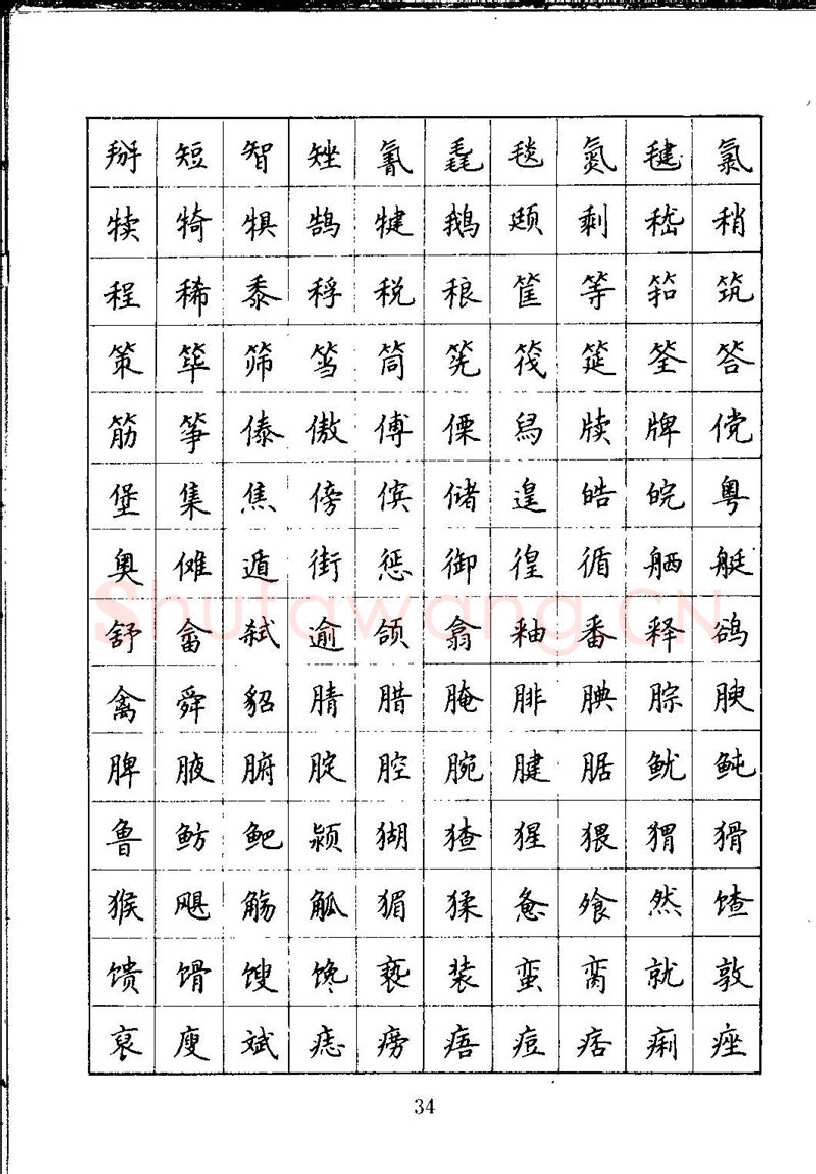 吴玉生硬笔楷书字帖,摘自吴玉生钢笔楷书通用汉字7000字
