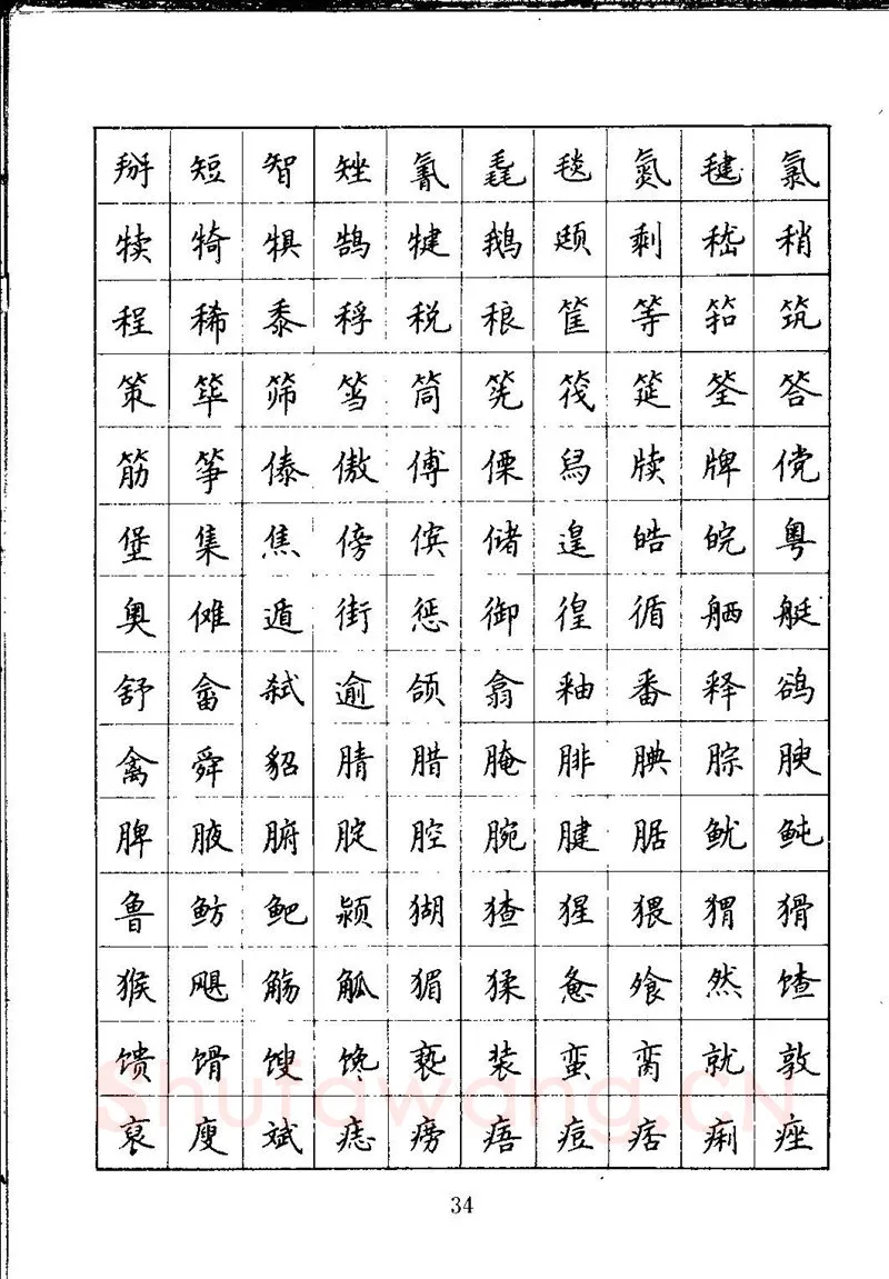 吴玉生硬笔楷书字帖,摘自吴玉生钢笔楷书通用汉字7000字