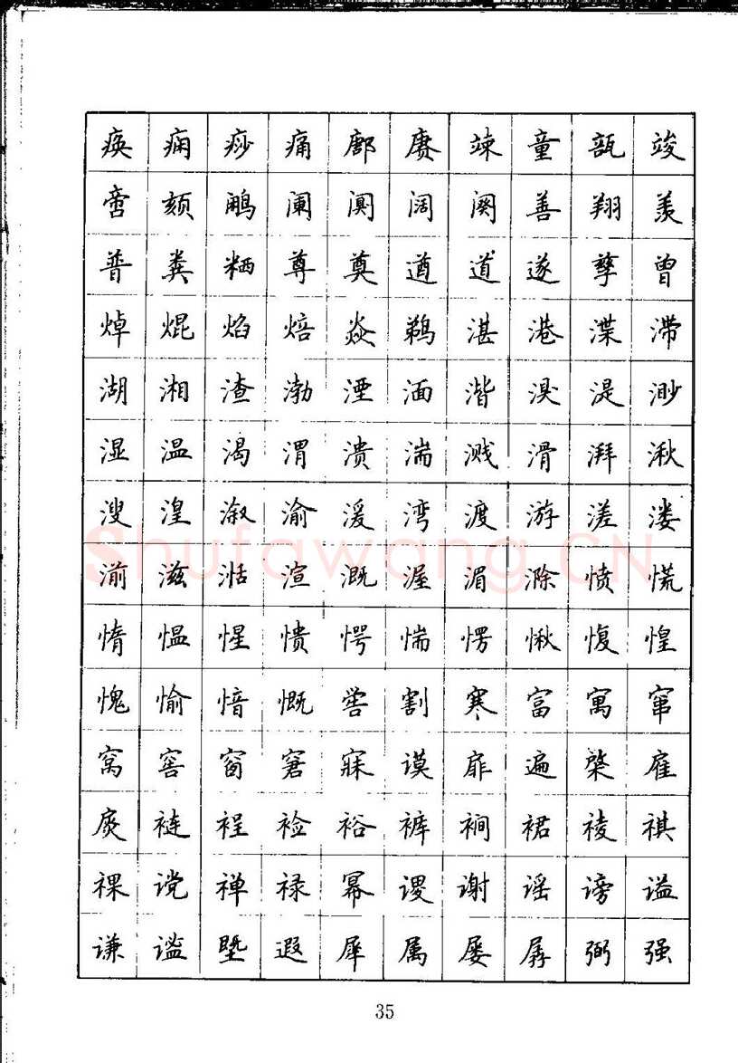 吴玉生硬笔楷书字帖,摘自吴玉生钢笔楷书通用汉字7000字