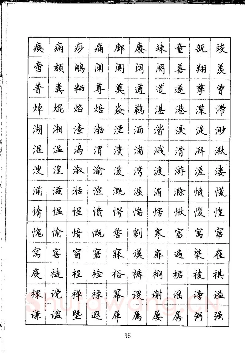 吴玉生硬笔楷书字帖,摘自吴玉生钢笔楷书通用汉字7000字