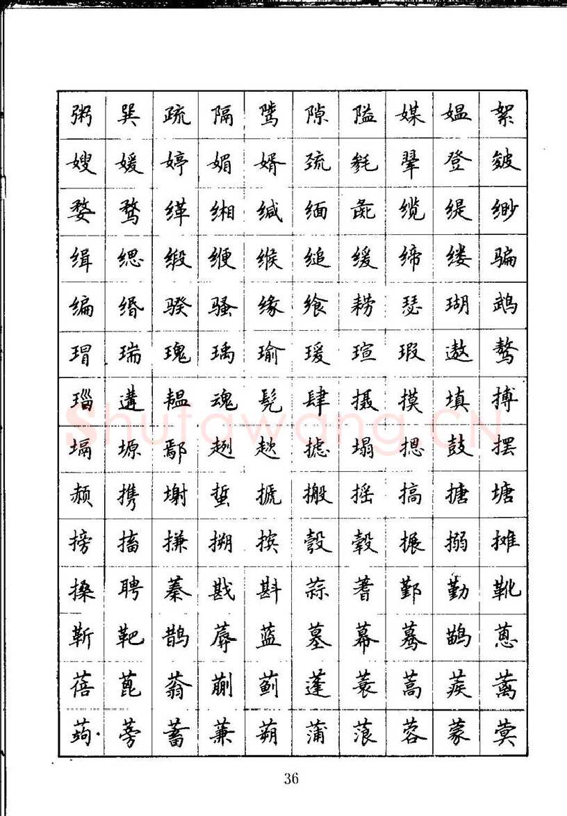 吴玉生硬笔楷书字帖,摘自吴玉生钢笔楷书通用汉字7000字