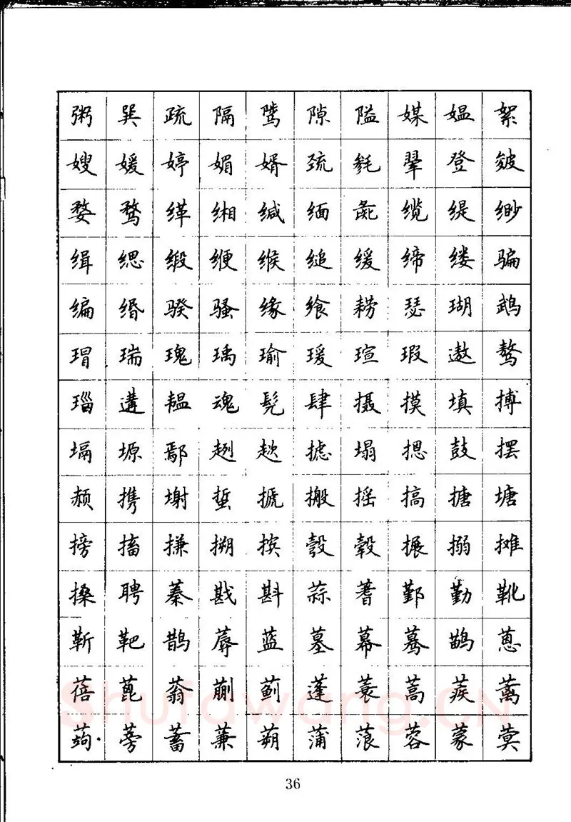 吴玉生硬笔楷书字帖,摘自吴玉生钢笔楷书通用汉字7000字