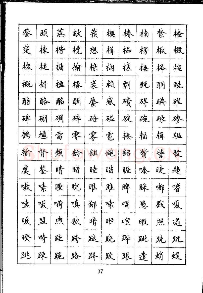 吴玉生硬笔楷书字帖,摘自吴玉生钢笔楷书通用汉字7000字