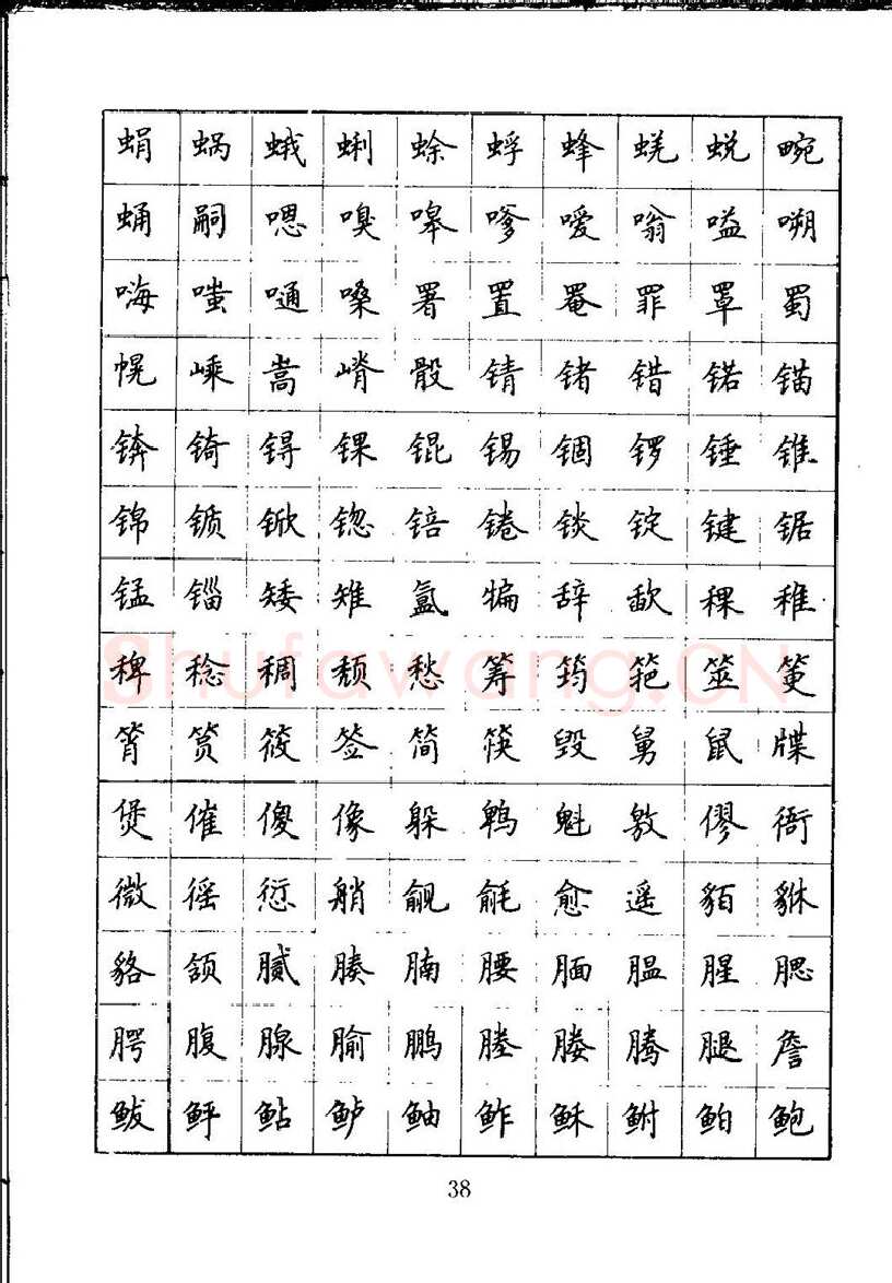吴玉生硬笔楷书字帖,摘自吴玉生钢笔楷书通用汉字7000字