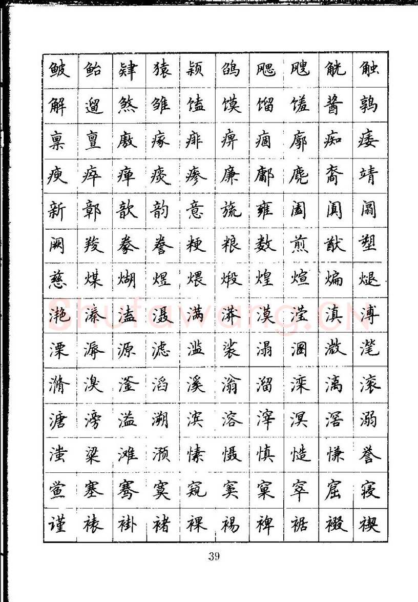 吴玉生硬笔楷书字帖,摘自吴玉生钢笔楷书通用汉字7000字