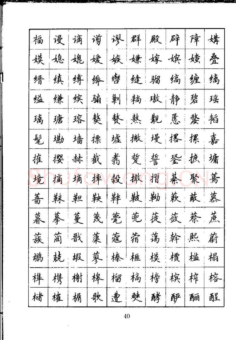 吴玉生硬笔楷书字帖,摘自吴玉生钢笔楷书通用汉字7000字