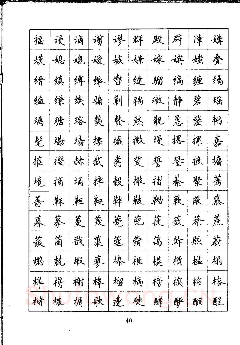 吴玉生硬笔楷书字帖,摘自吴玉生钢笔楷书通用汉字7000字