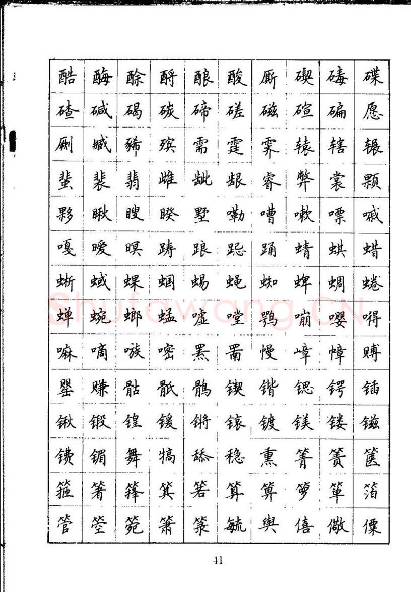 吴玉生硬笔楷书字帖,摘自吴玉生钢笔楷书通用汉字7000字