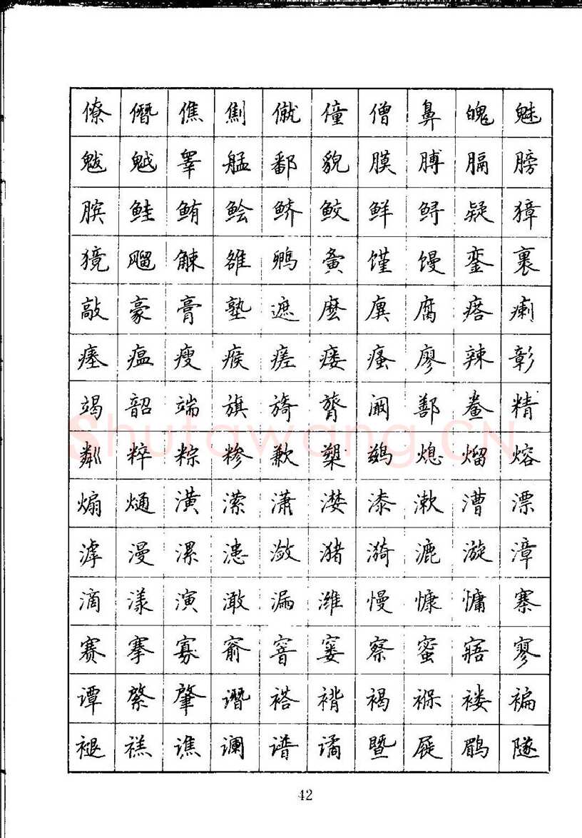 吴玉生硬笔楷书字帖,摘自吴玉生钢笔楷书通用汉字7000字