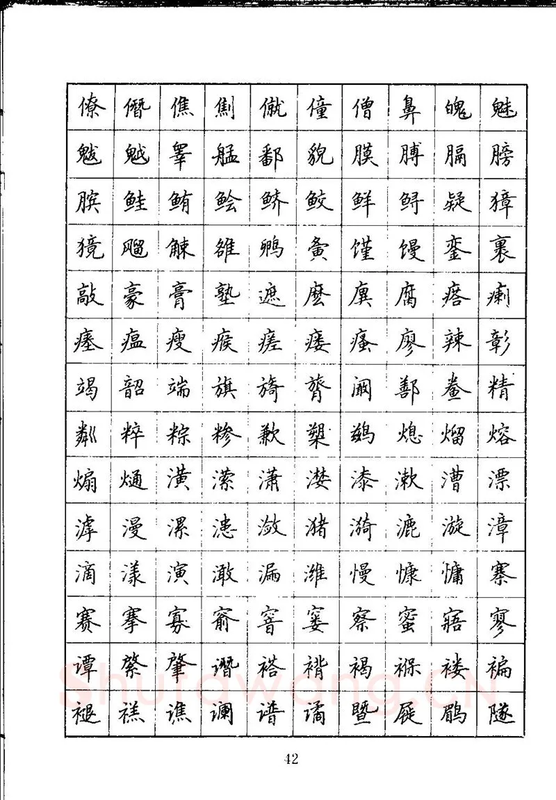 吴玉生硬笔楷书字帖,摘自吴玉生钢笔楷书通用汉字7000字