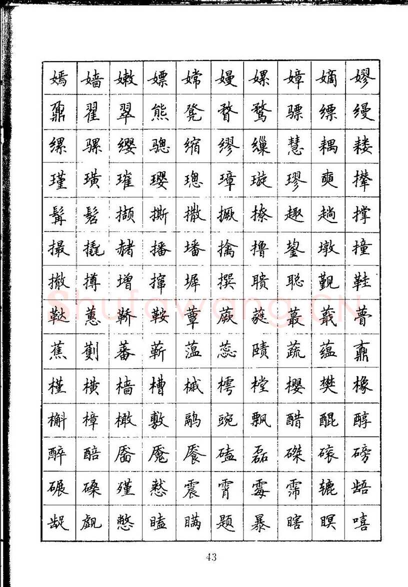 吴玉生硬笔楷书字帖,摘自吴玉生钢笔楷书通用汉字7000字