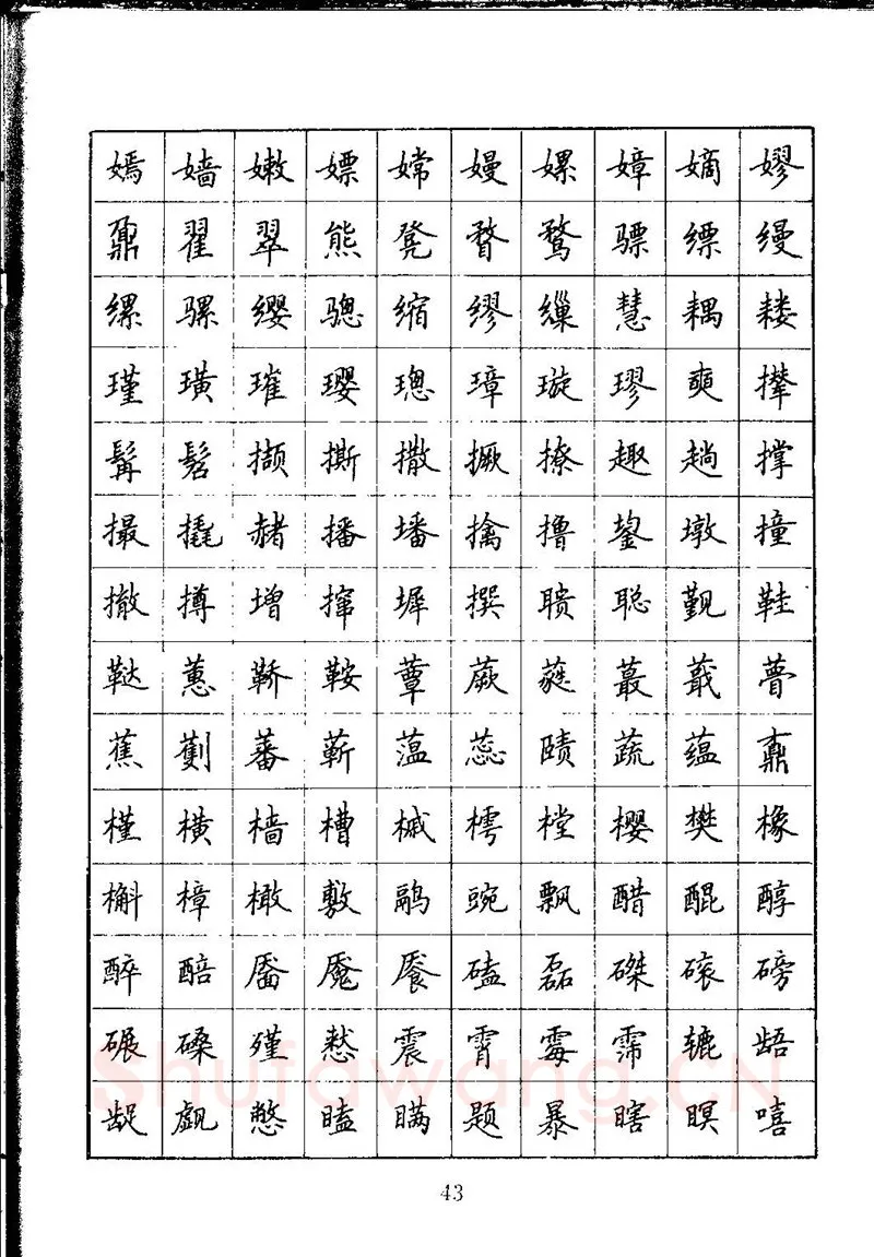 吴玉生硬笔楷书字帖,摘自吴玉生钢笔楷书通用汉字7000字