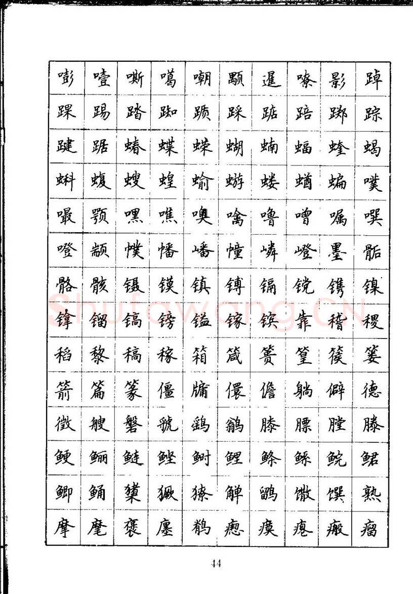 吴玉生硬笔楷书字帖,摘自吴玉生钢笔楷书通用汉字7000字
