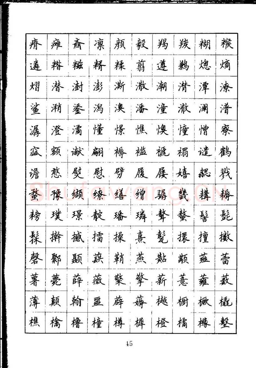 吴玉生硬笔楷书字帖,摘自吴玉生钢笔楷书通用汉字7000字