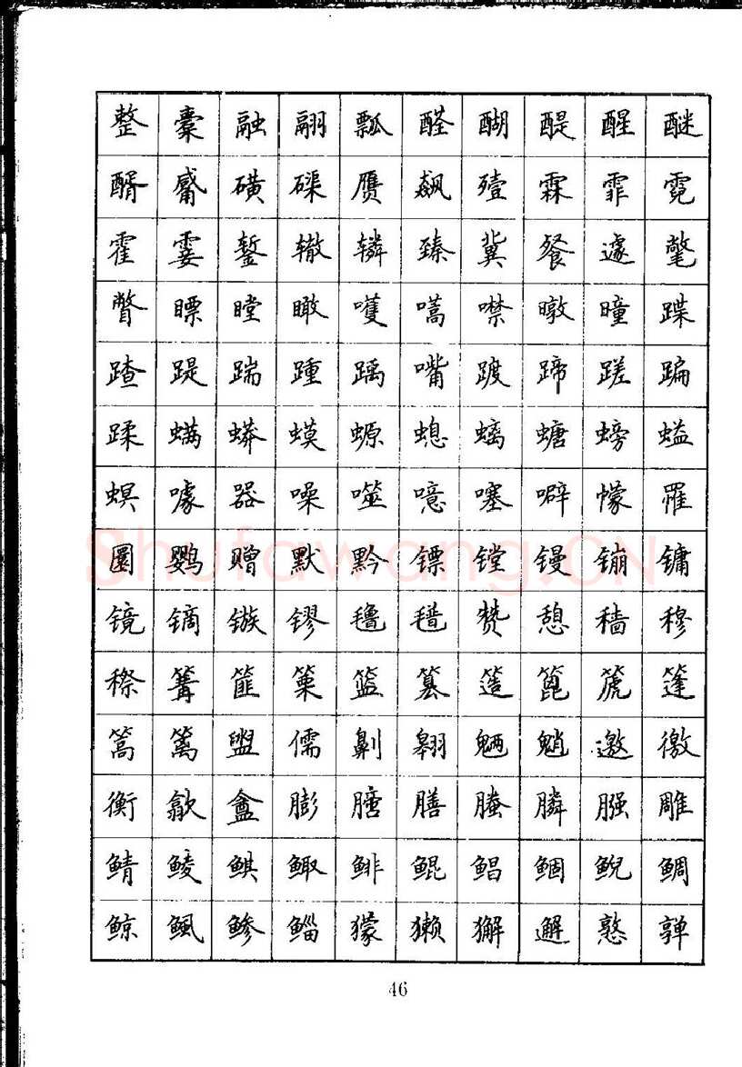 吴玉生硬笔楷书字帖,摘自吴玉生钢笔楷书通用汉字7000字