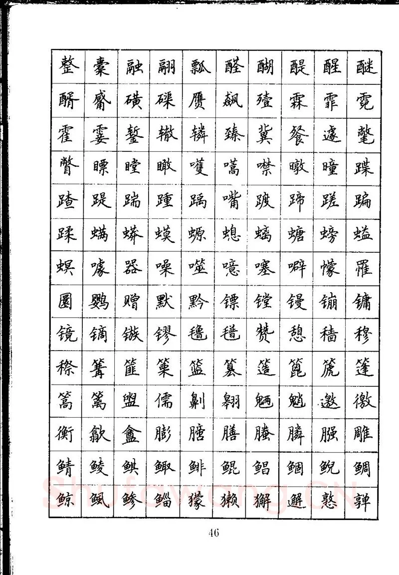 吴玉生硬笔楷书字帖,摘自吴玉生钢笔楷书通用汉字7000字