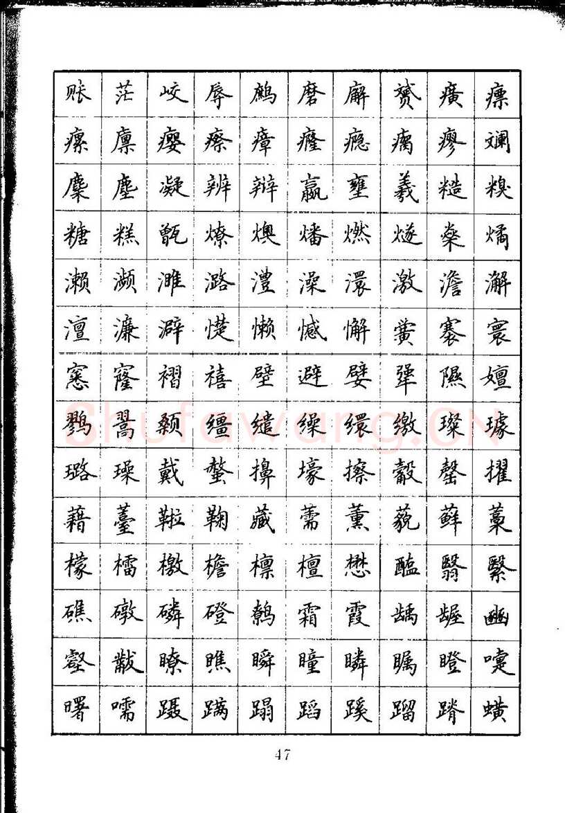 吴玉生硬笔楷书字帖,摘自吴玉生钢笔楷书通用汉字7000字