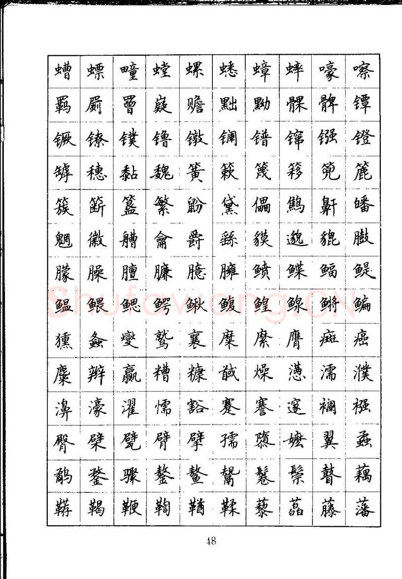 吴玉生硬笔楷书字帖,摘自吴玉生钢笔楷书通用汉字7000字