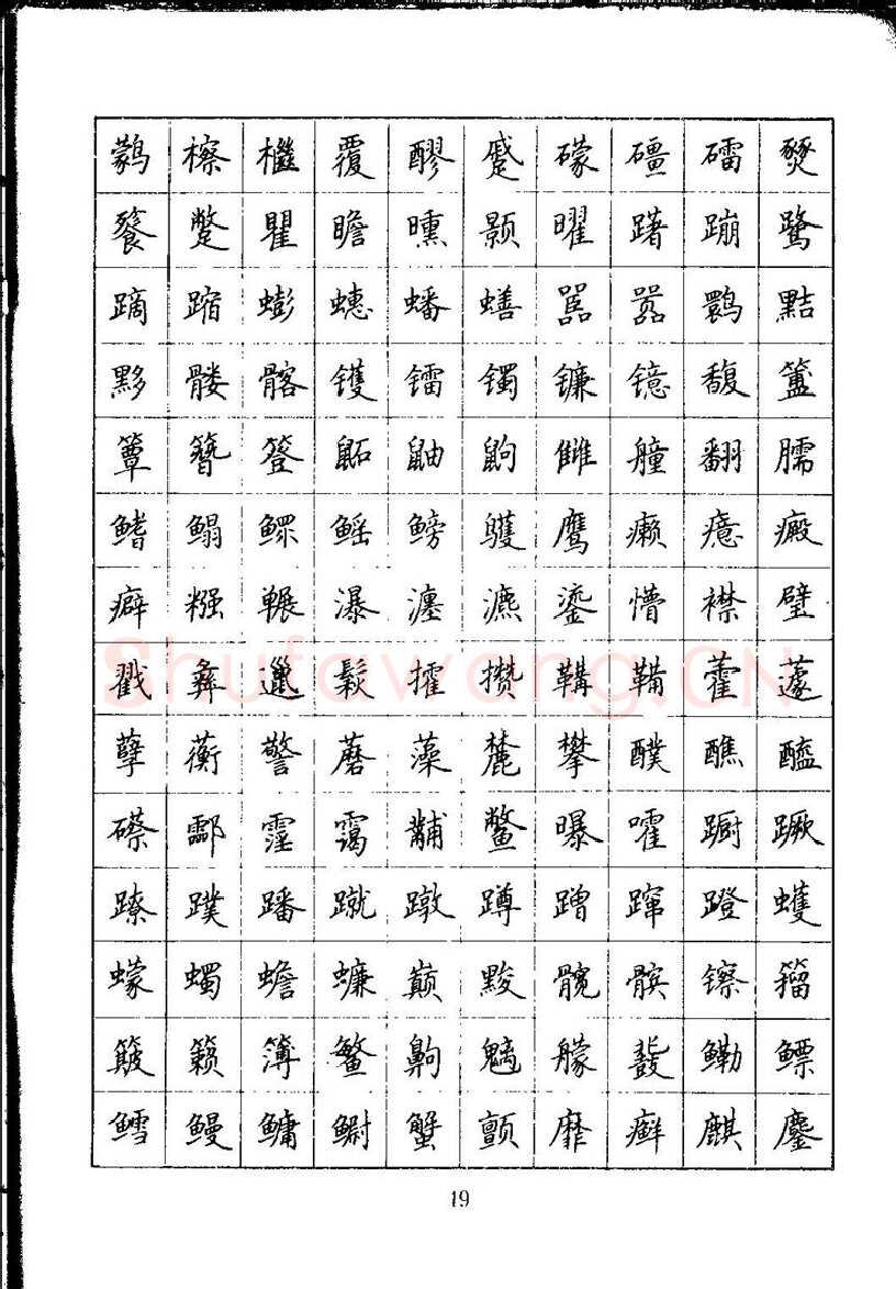 吴玉生硬笔楷书字帖,摘自吴玉生钢笔楷书通用汉字7000字