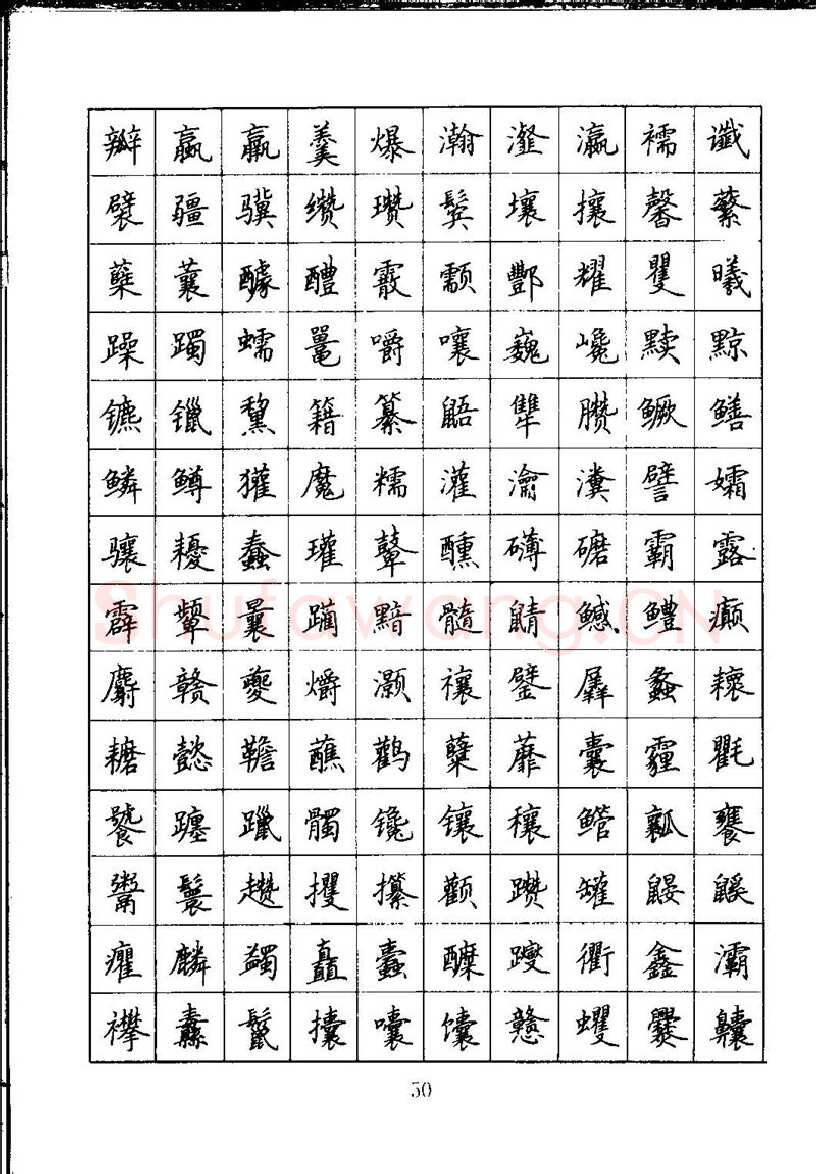 吴玉生硬笔楷书字帖,摘自吴玉生钢笔楷书通用汉字7000字