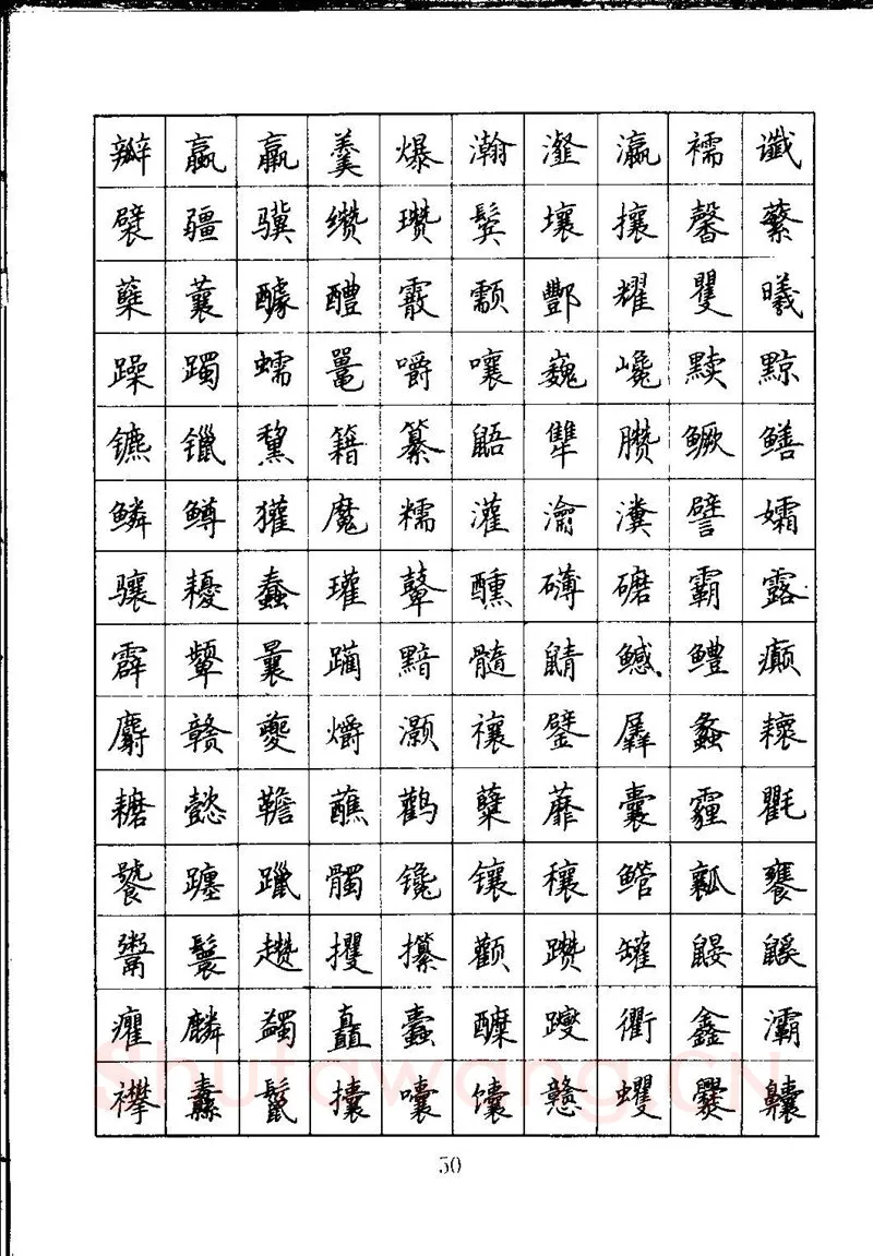 吴玉生硬笔楷书字帖,摘自吴玉生钢笔楷书通用汉字7000字