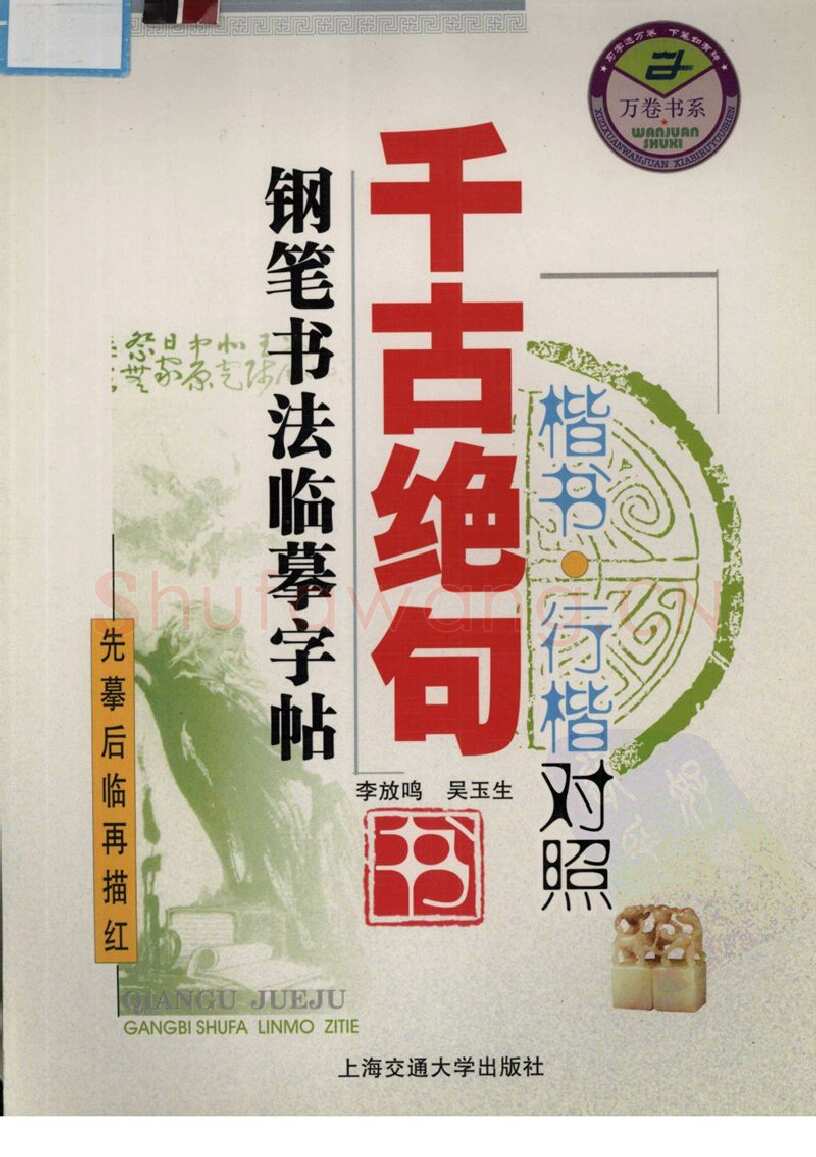 吴玉生硬笔硬笔字帖,摘自吴玉生 钢笔书法临摹字帖 千古绝句楷书行楷