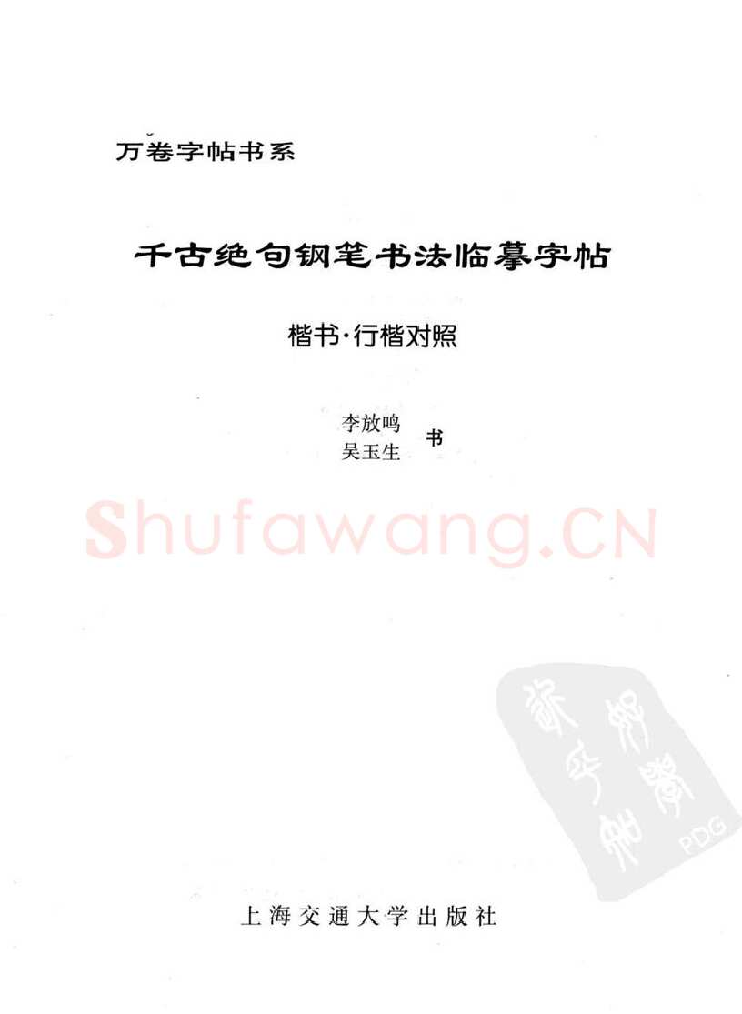 吴玉生硬笔硬笔字帖,摘自吴玉生 钢笔书法临摹字帖 千古绝句楷书行楷