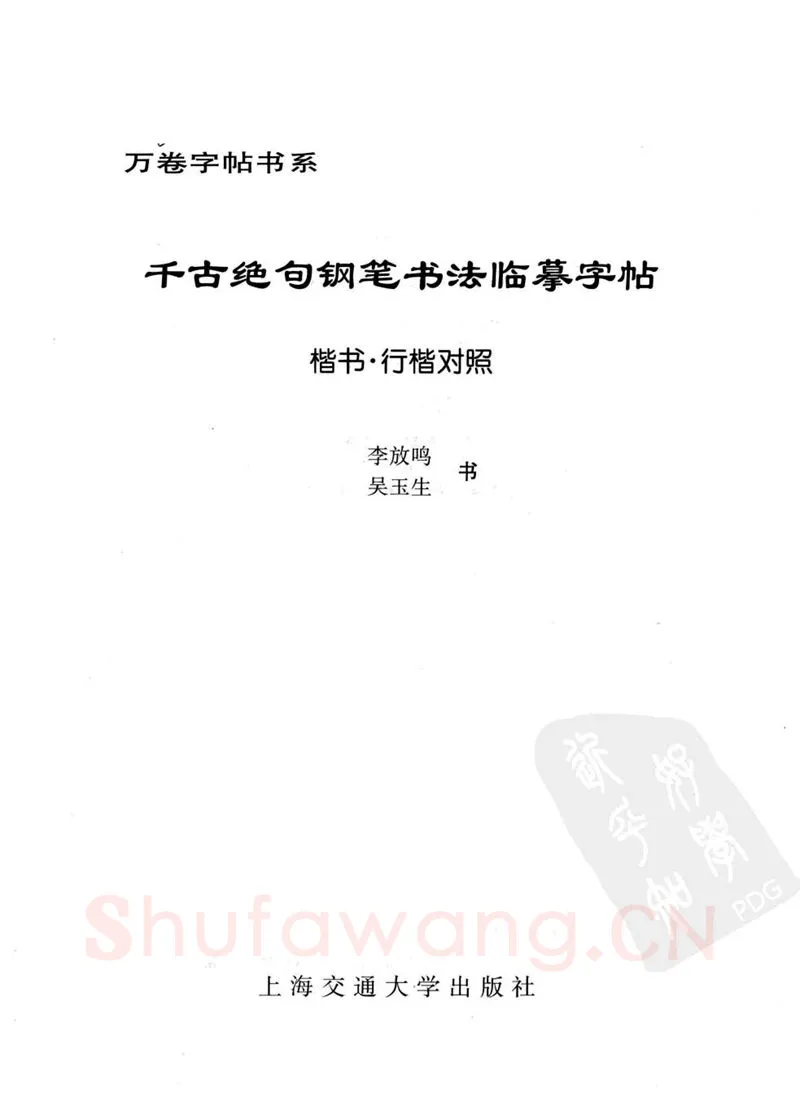 吴玉生硬笔硬笔字帖,摘自吴玉生 钢笔书法临摹字帖 千古绝句楷书行楷