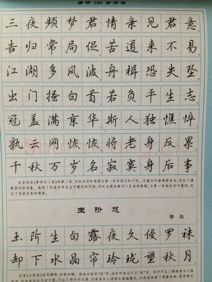 吴玉生硬笔硬笔字帖,摘自吴玉生 硬笔唐诗三百行楷 字帖