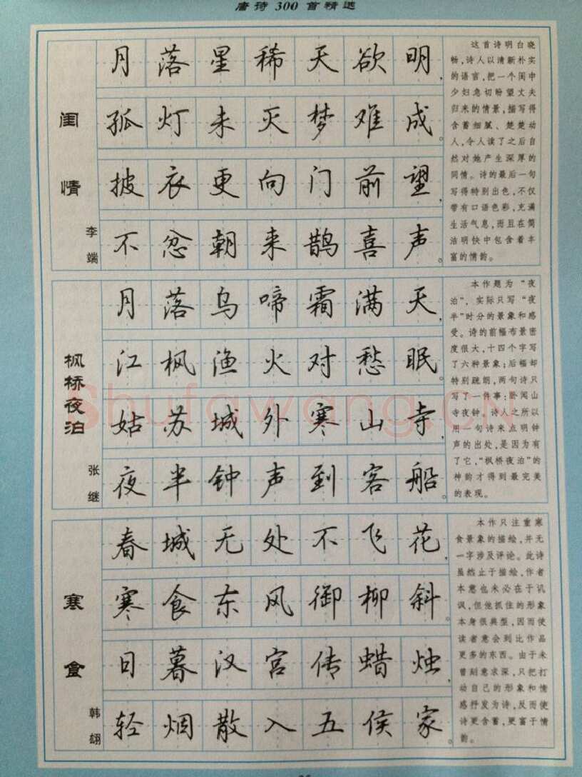 吴玉生硬笔硬笔字帖,摘自吴玉生 硬笔唐诗三百行楷 字帖