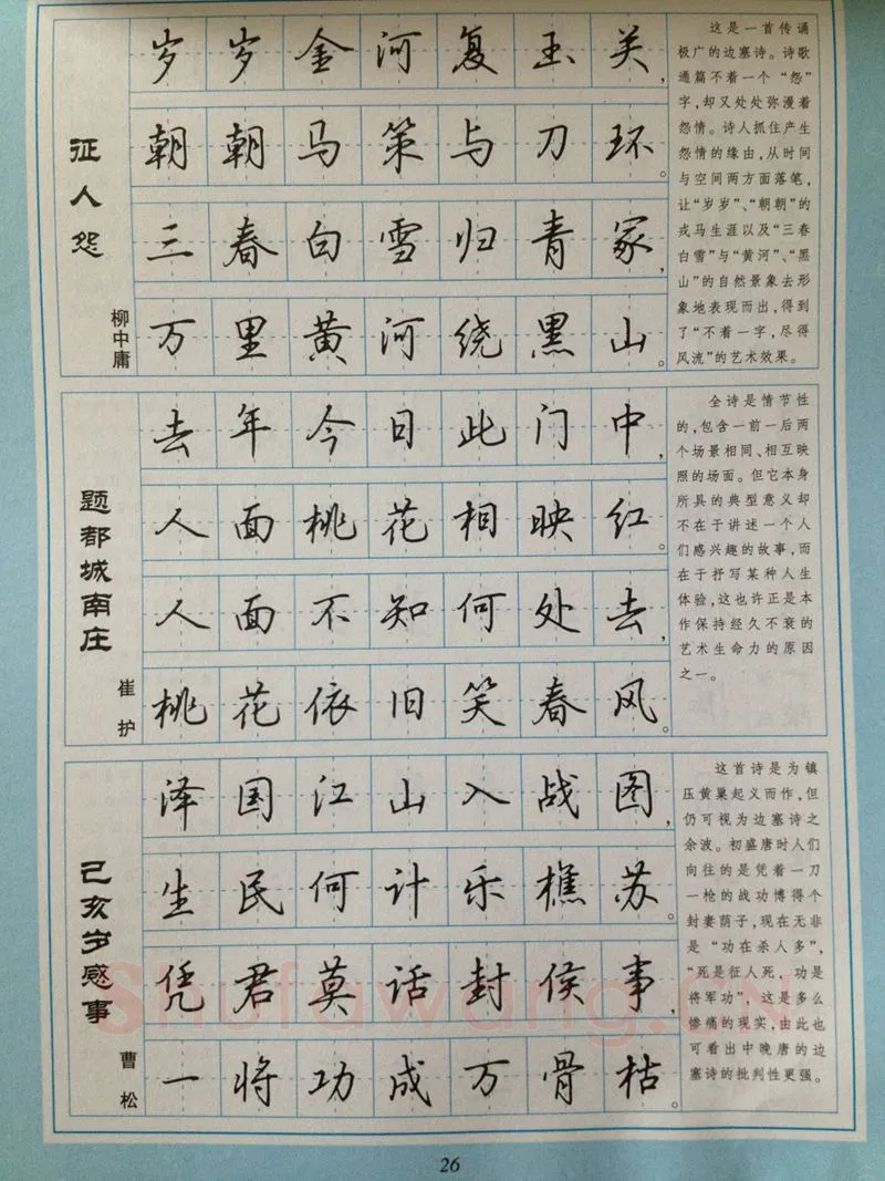 吴玉生硬笔硬笔字帖,摘自吴玉生 硬笔唐诗三百行楷 字帖