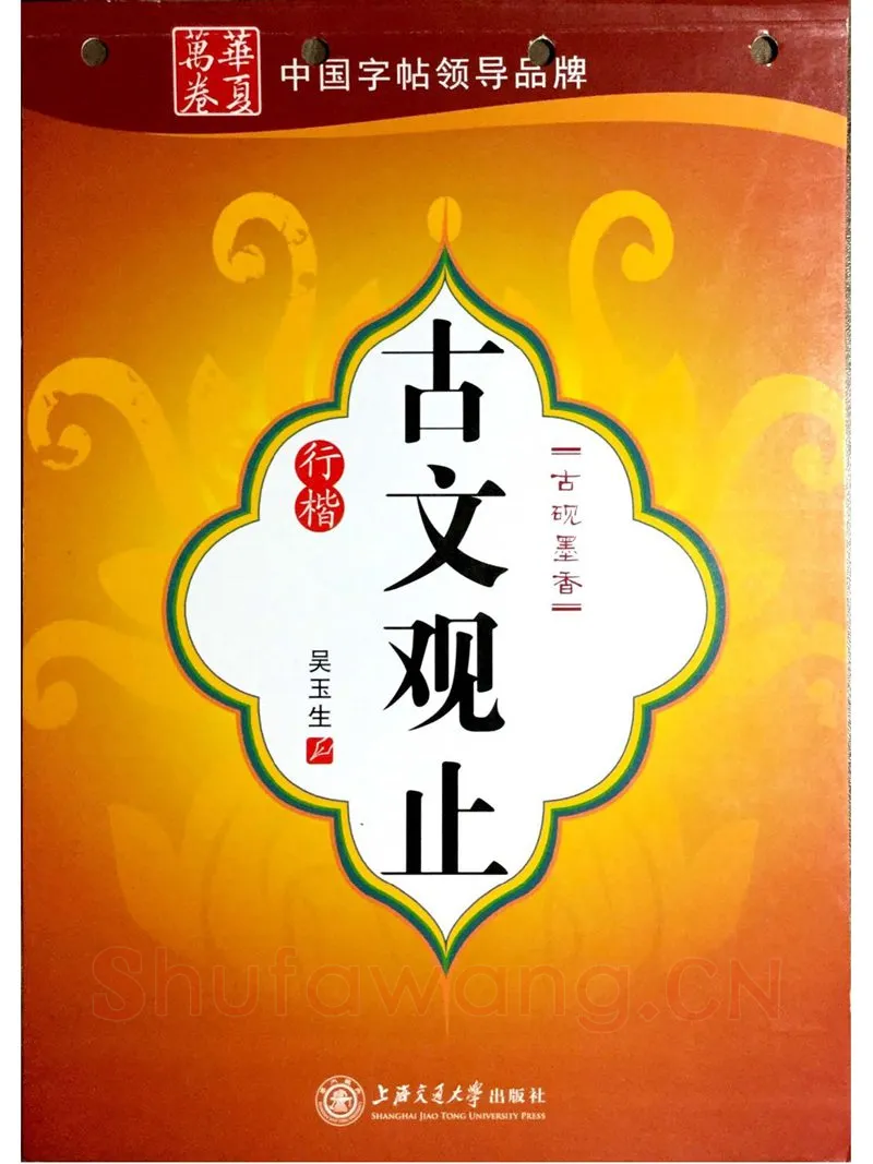 吴玉生硬笔硬笔字帖,摘自吴玉生《古文观止》行楷字帖