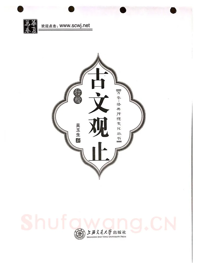 吴玉生硬笔硬笔字帖,摘自吴玉生《古文观止》行楷字帖