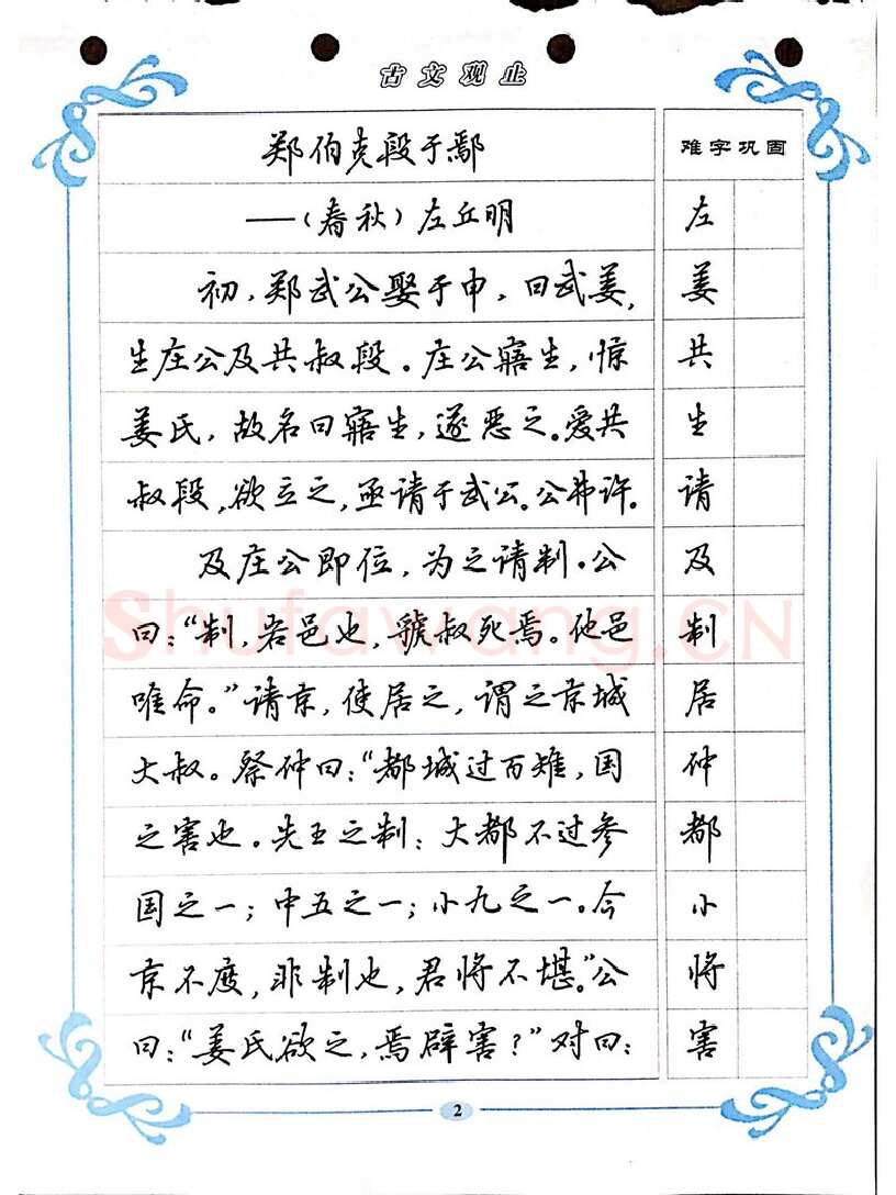 吴玉生硬笔硬笔字帖,摘自吴玉生《古文观止》行楷字帖