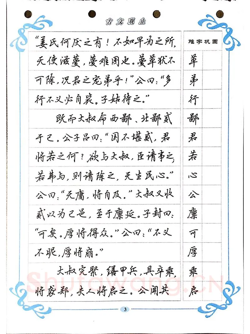 吴玉生硬笔硬笔字帖,摘自吴玉生《古文观止》行楷字帖