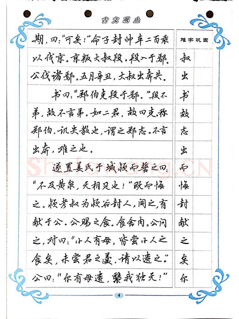 吴玉生硬笔硬笔字帖,摘自吴玉生《古文观止》行楷字帖