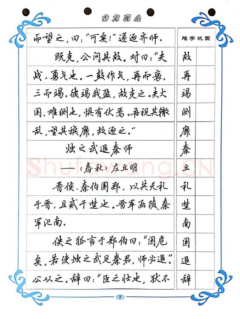 吴玉生硬笔硬笔字帖,摘自吴玉生《古文观止》行楷字帖