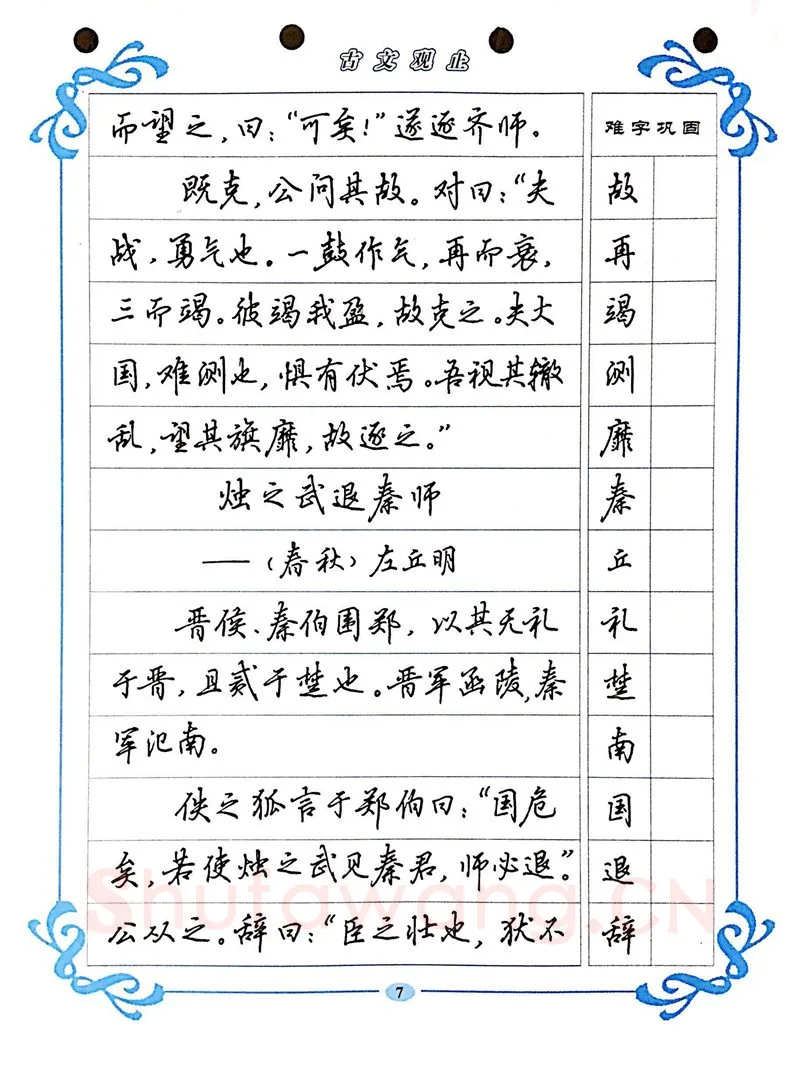 吴玉生硬笔硬笔字帖,摘自吴玉生《古文观止》行楷字帖