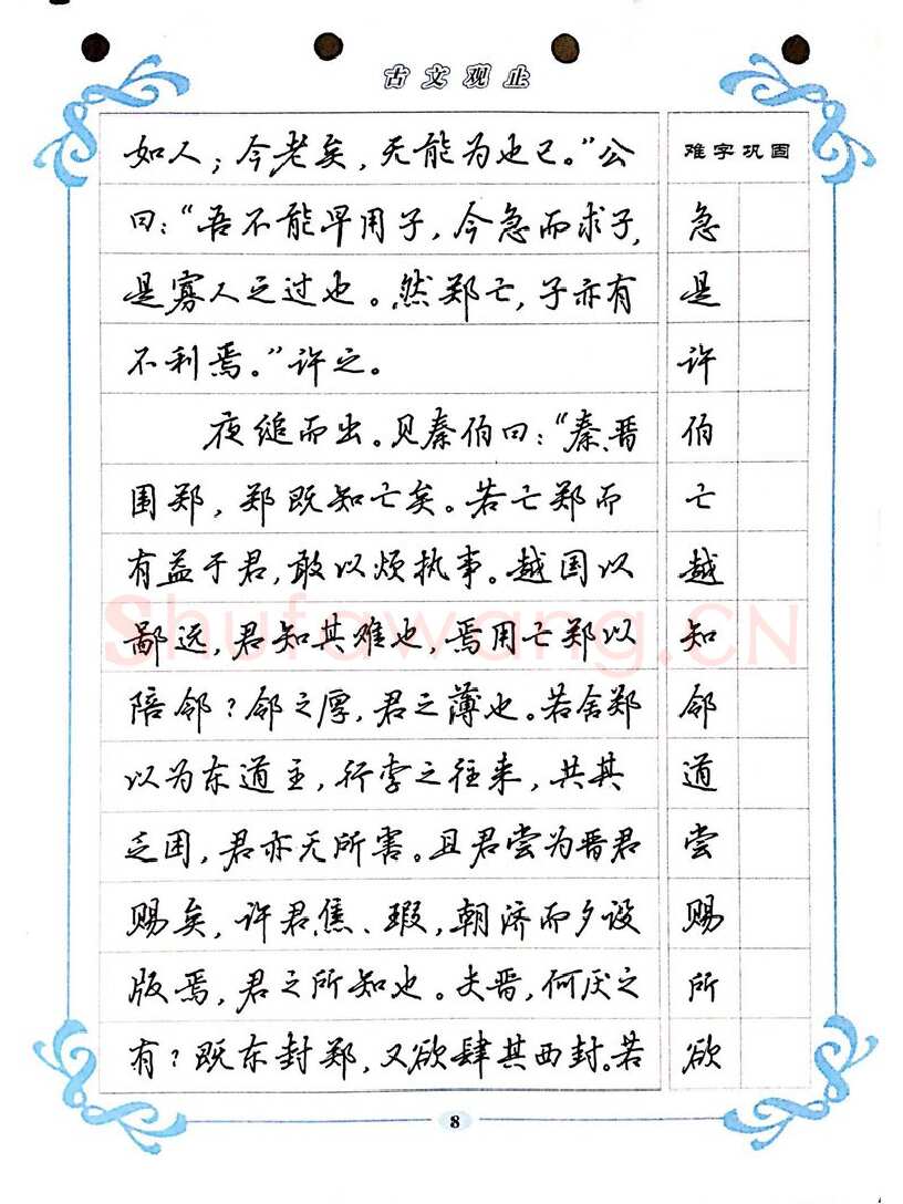 吴玉生硬笔硬笔字帖,摘自吴玉生《古文观止》行楷字帖