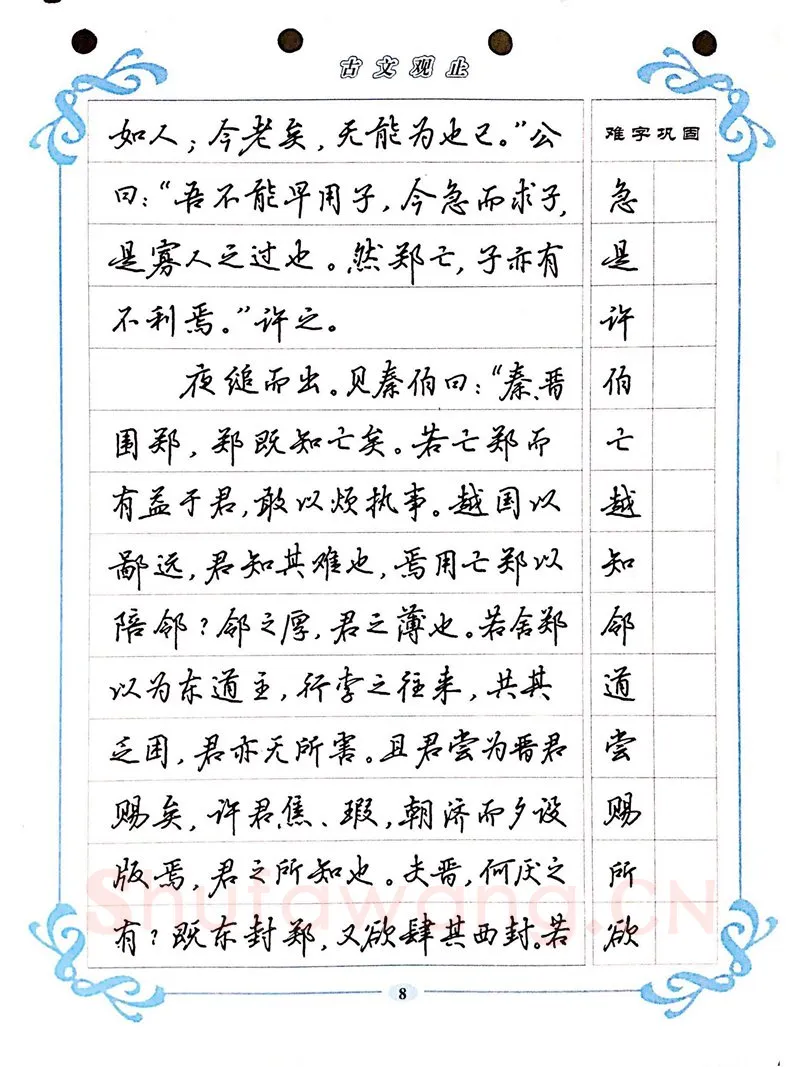 吴玉生硬笔硬笔字帖,摘自吴玉生《古文观止》行楷字帖