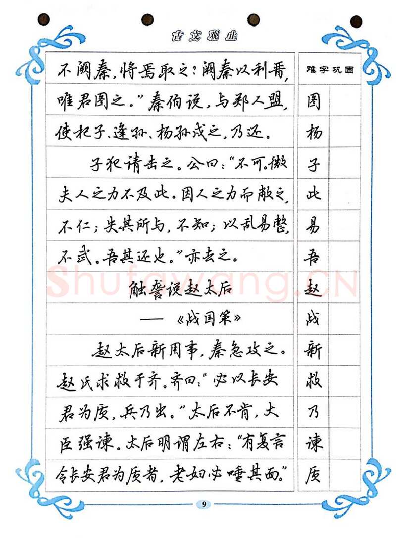 吴玉生硬笔硬笔字帖,摘自吴玉生《古文观止》行楷字帖