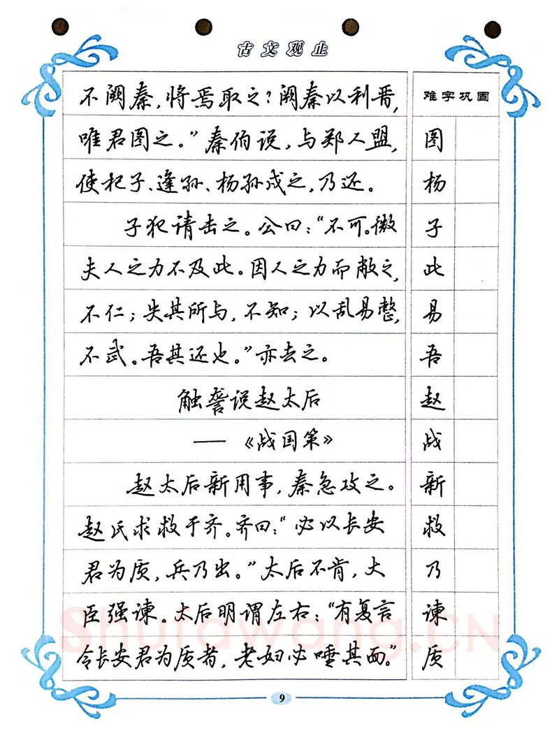 吴玉生硬笔硬笔字帖,摘自吴玉生《古文观止》行楷字帖