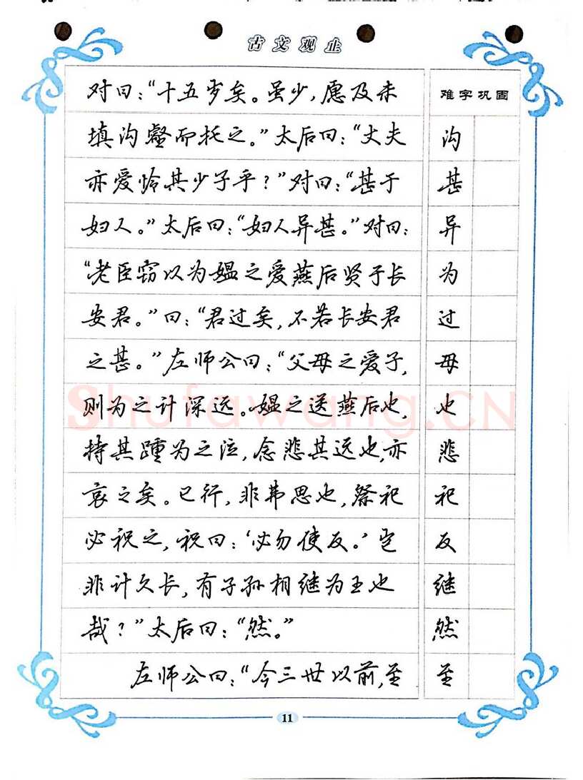 吴玉生硬笔硬笔字帖,摘自吴玉生《古文观止》行楷字帖