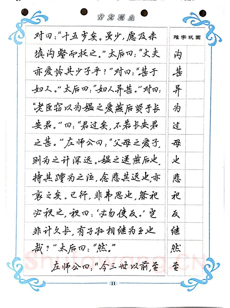 吴玉生硬笔硬笔字帖,摘自吴玉生《古文观止》行楷字帖