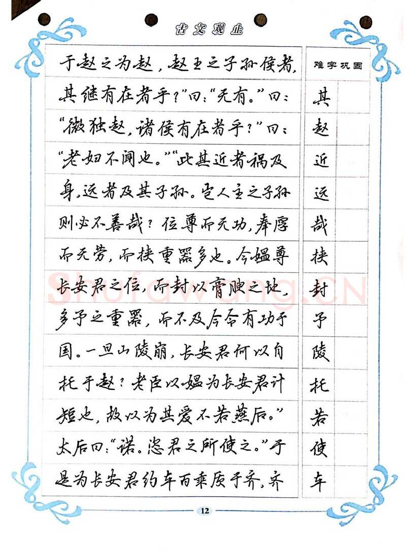 吴玉生硬笔硬笔字帖,摘自吴玉生《古文观止》行楷字帖