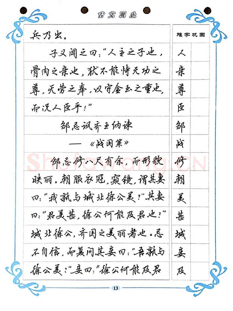 吴玉生硬笔硬笔字帖,摘自吴玉生《古文观止》行楷字帖