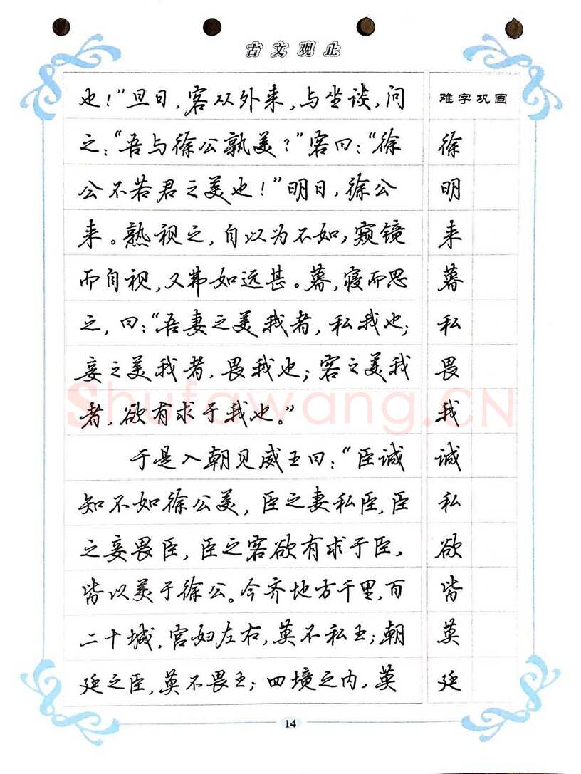 吴玉生硬笔硬笔字帖,摘自吴玉生《古文观止》行楷字帖