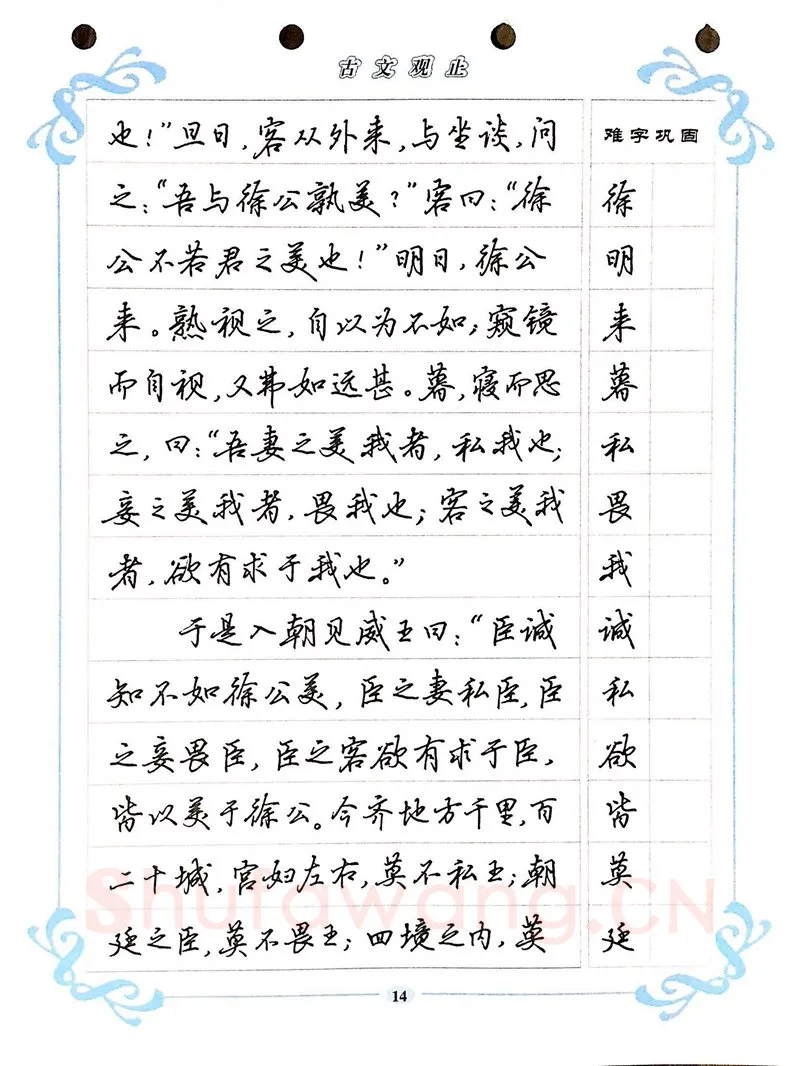 吴玉生硬笔硬笔字帖,摘自吴玉生《古文观止》行楷字帖