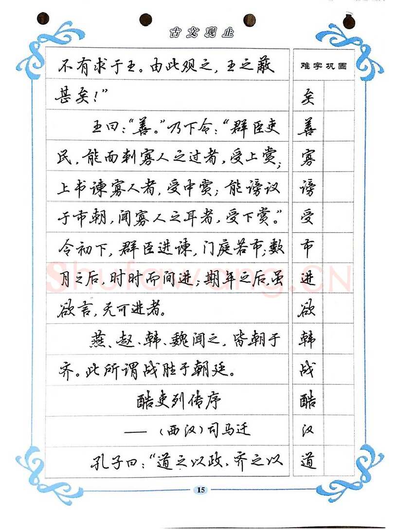 吴玉生硬笔硬笔字帖,摘自吴玉生《古文观止》行楷字帖